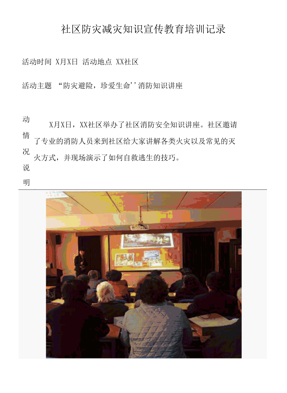 社区减灾知识宣传教育培训记录.docx_第2页