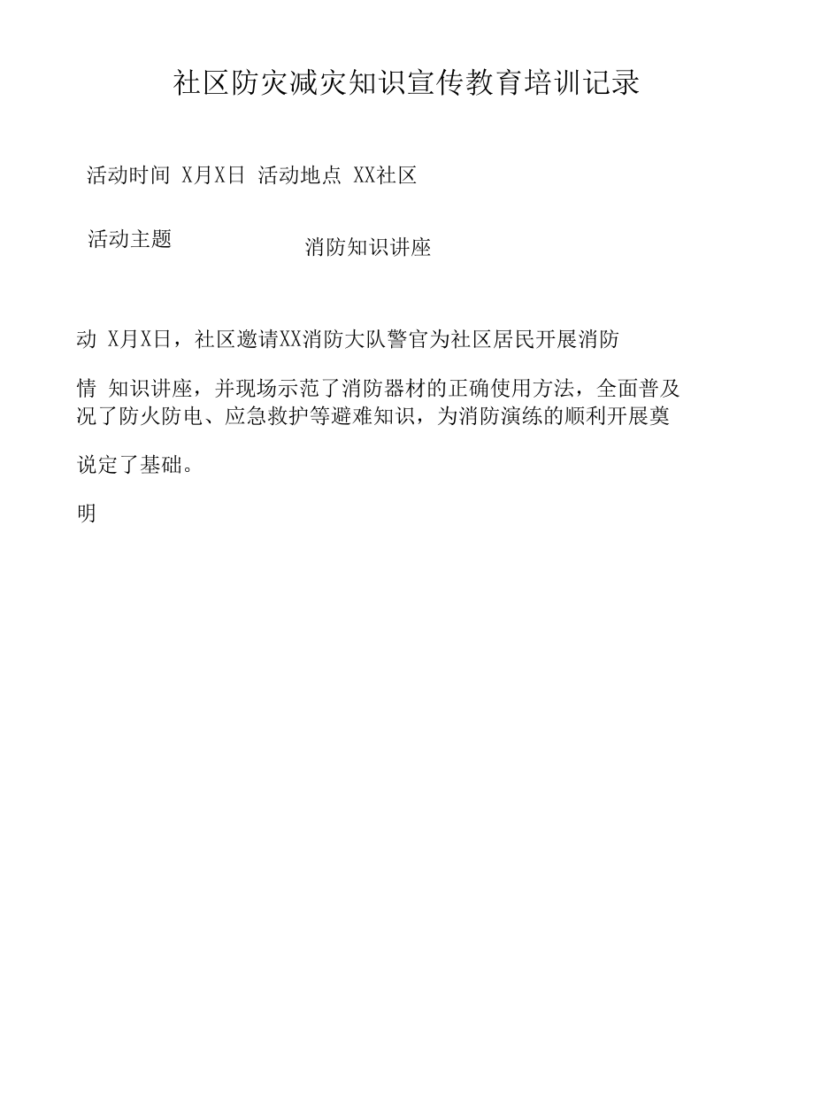 社区减灾知识宣传教育培训记录.docx_第3页