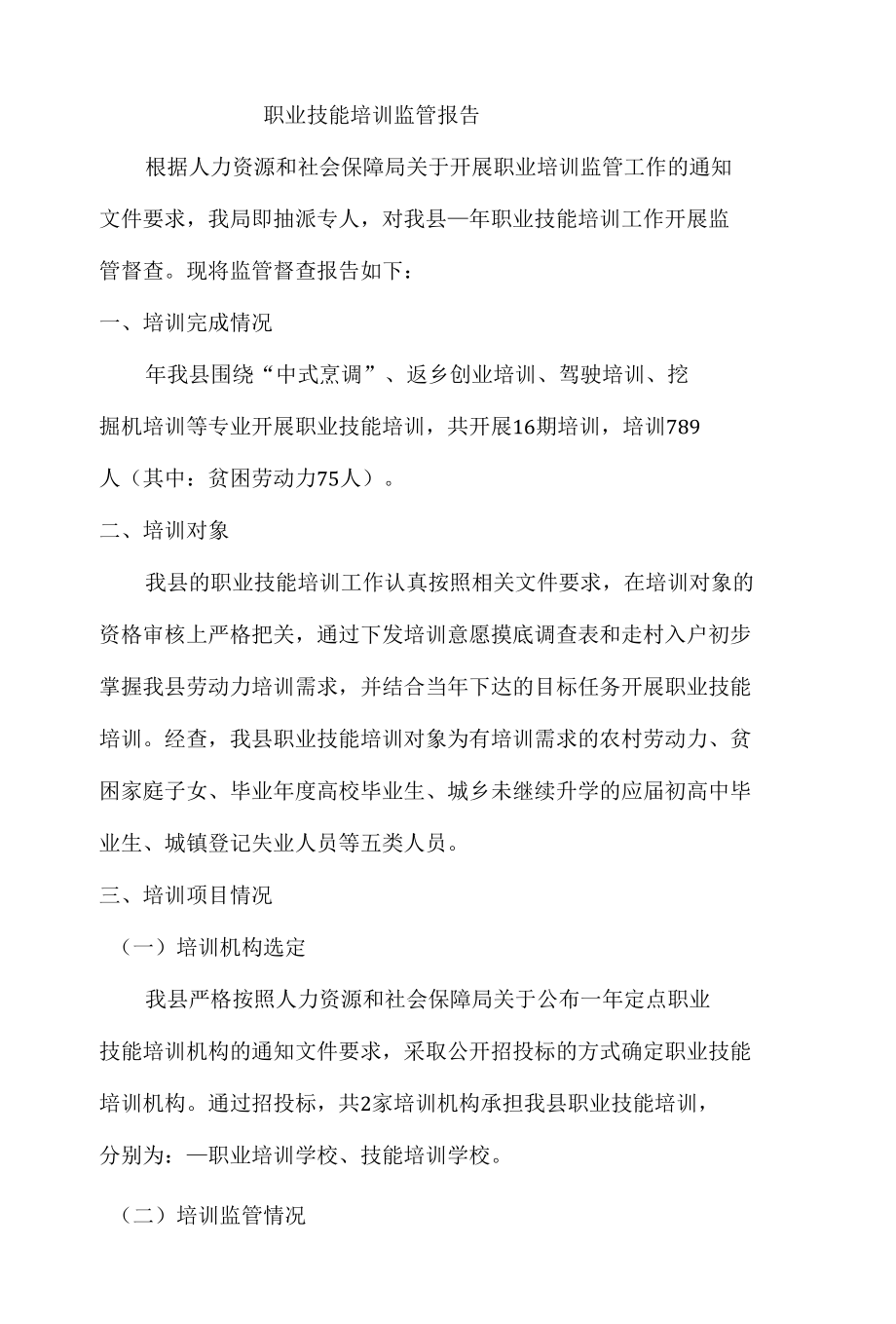 职业技能培训监管报告.docx_第1页