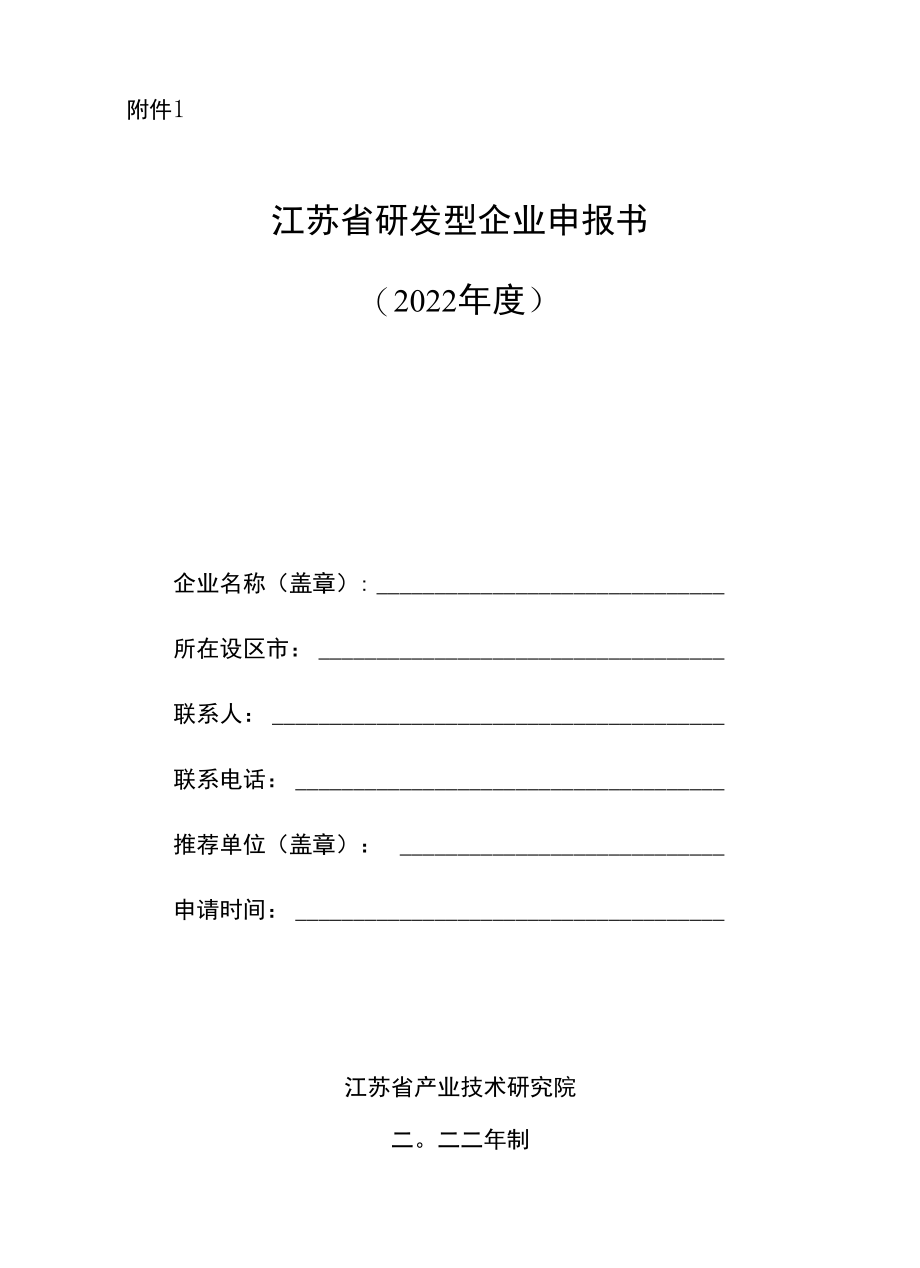 江苏省研发型企业申报书、专项审计报告、承诺书（2022年度）.docx_第1页