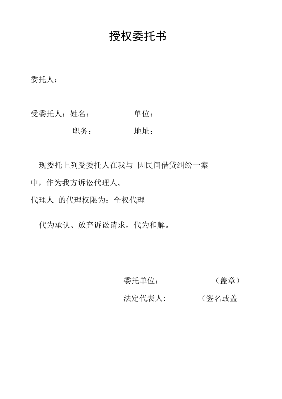 民间借贷全权代理委托书范文.docx_第1页