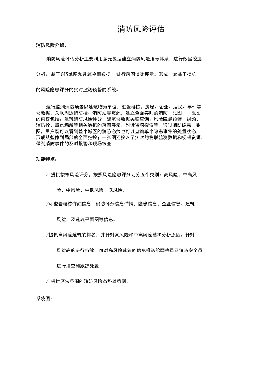 消防风险隐患评估监测.docx_第1页