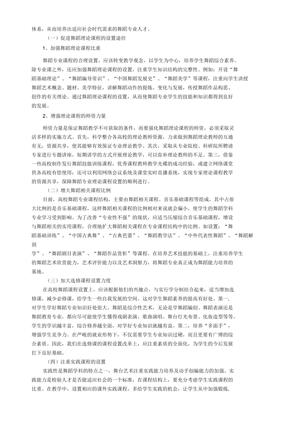 浅谈高校舞蹈专业课程设置的优化策略 优秀专业论文.docx_第2页