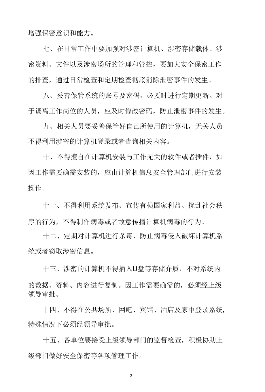 网格化管理服务综合信息及应用系统安全保密责任书.docx_第2页