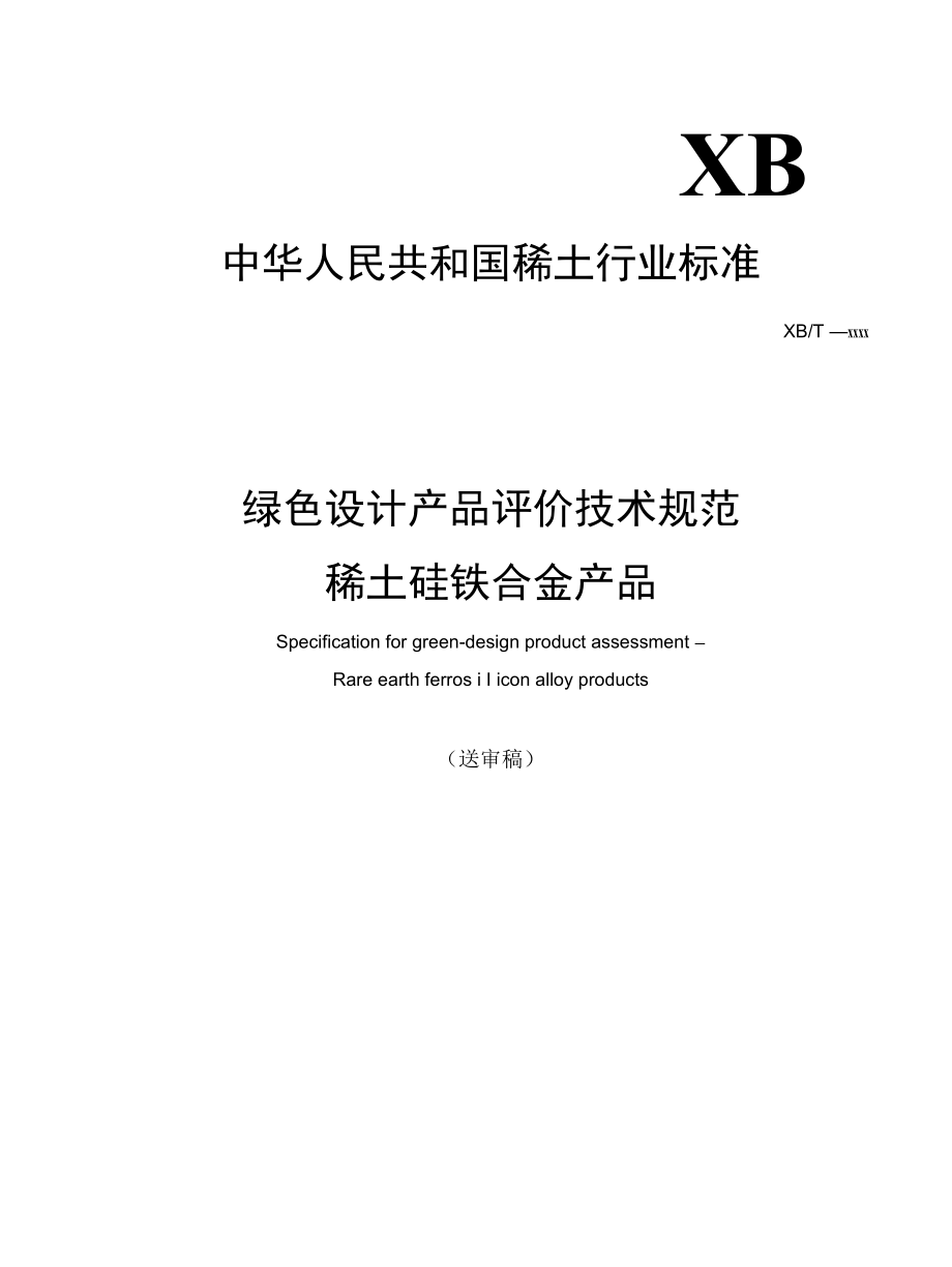 行标《绿色稀土硅铁合金》送审稿.docx_第1页