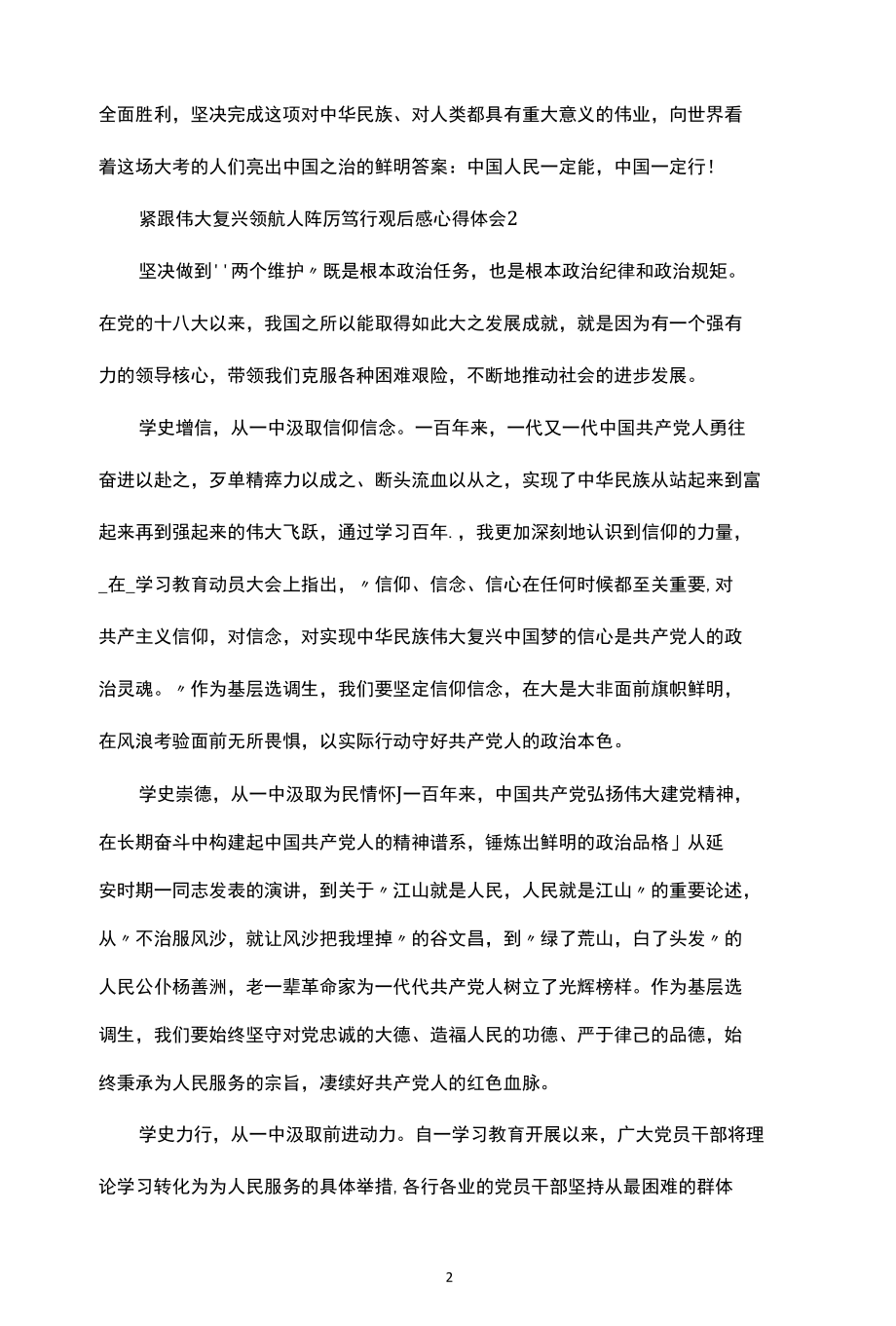 紧跟伟大复兴领航人踔厉笃行观后感心得体会三篇.docx_第2页