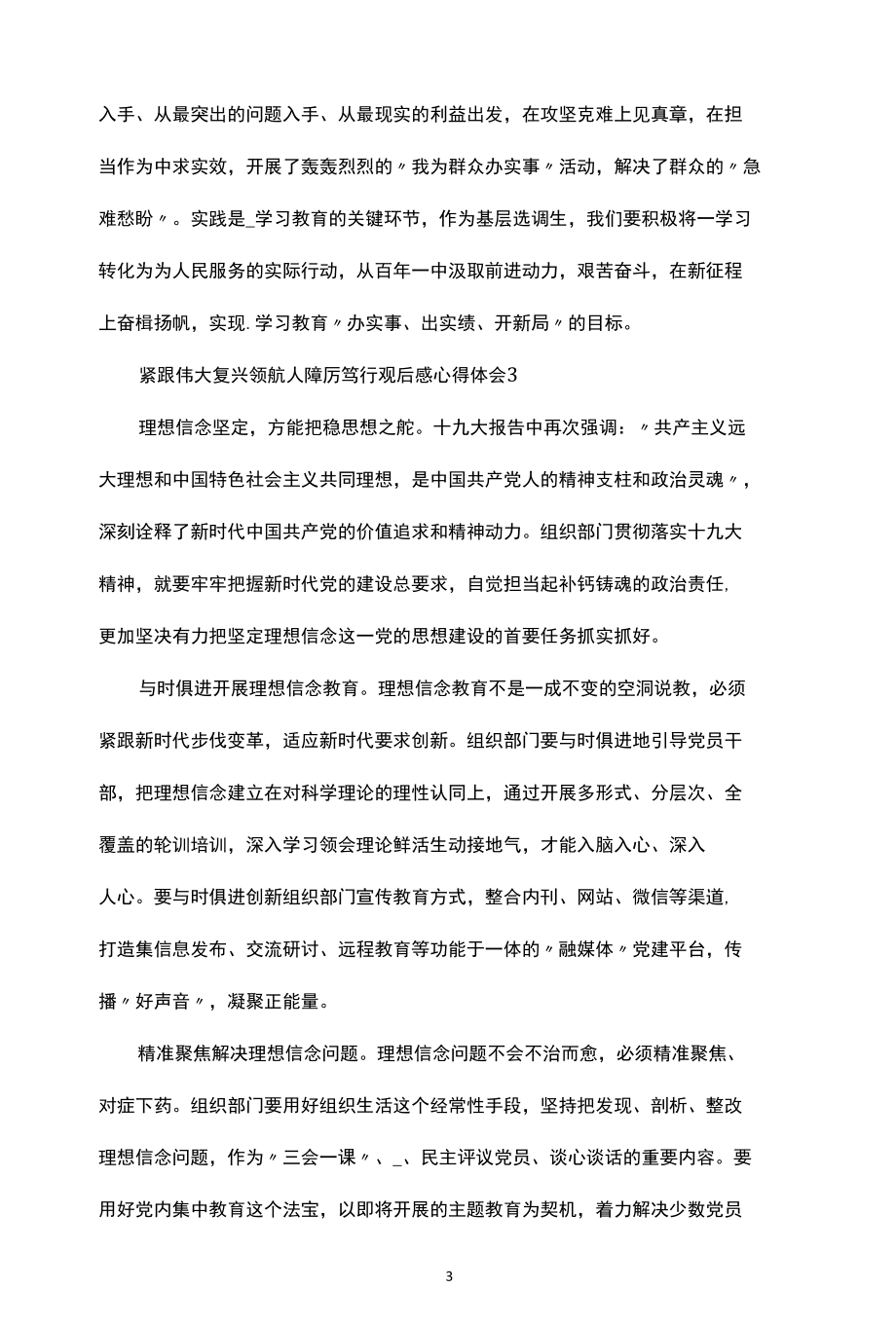 紧跟伟大复兴领航人踔厉笃行观后感心得体会三篇.docx_第3页