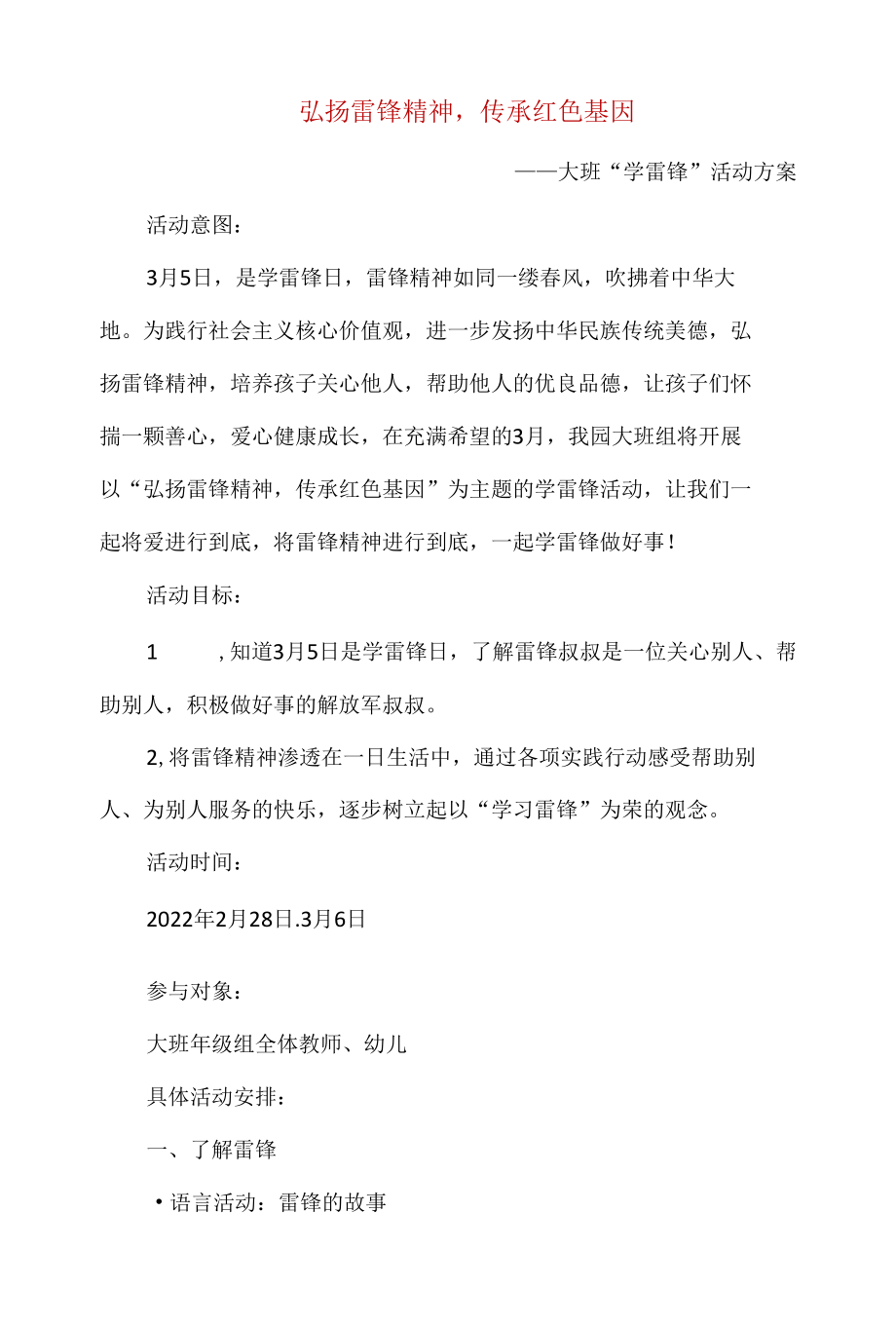 精编幼儿园大班“学雷锋”活动方案.docx_第1页