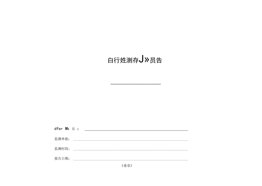 自行监测年度报告.docx_第1页