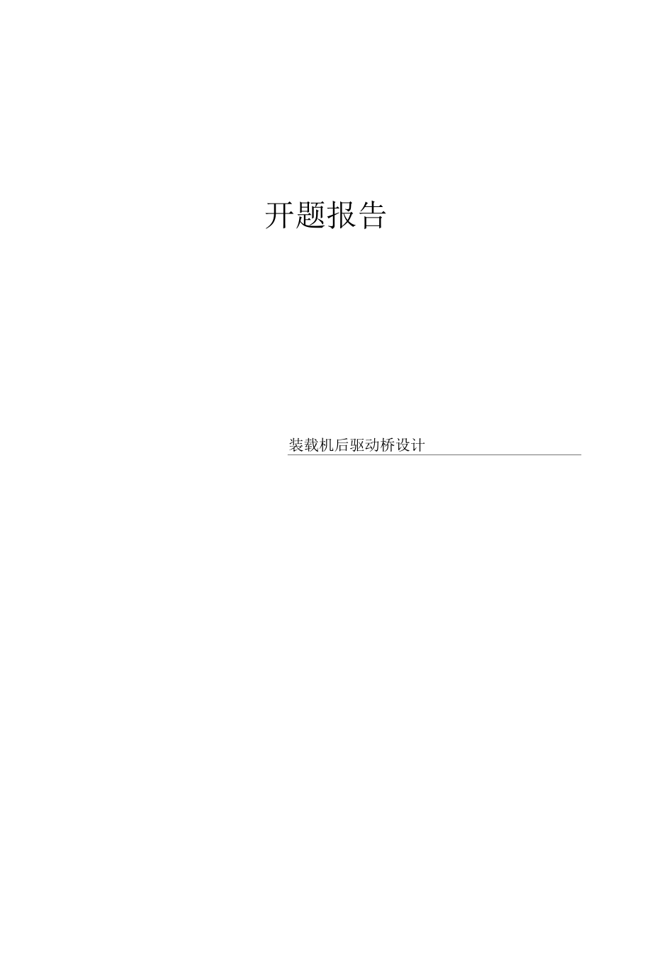 装载机后驱动桥设计开题报告.docx_第1页