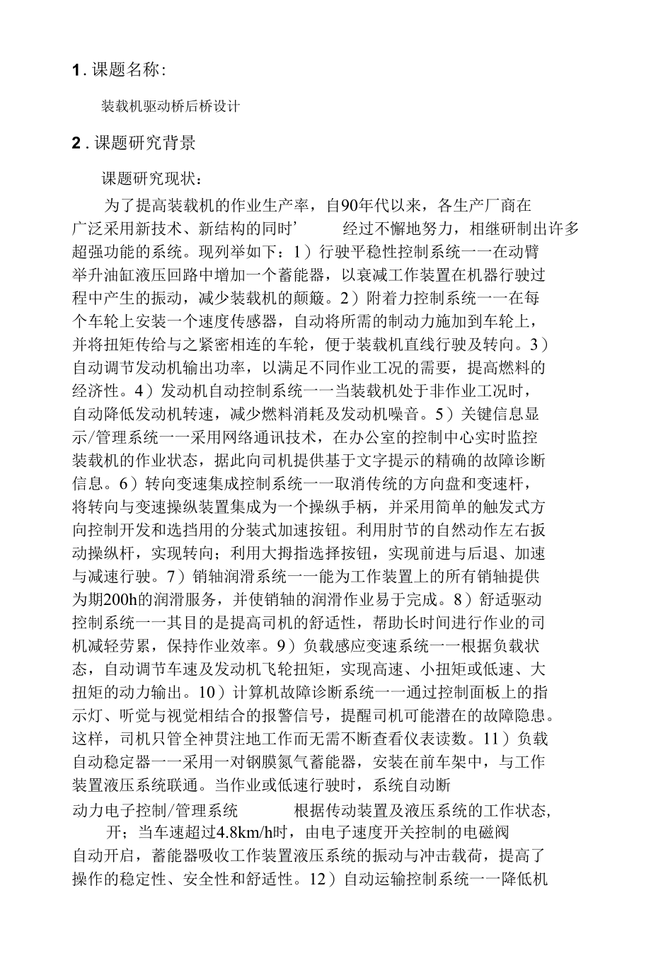 装载机后驱动桥设计开题报告.docx_第2页