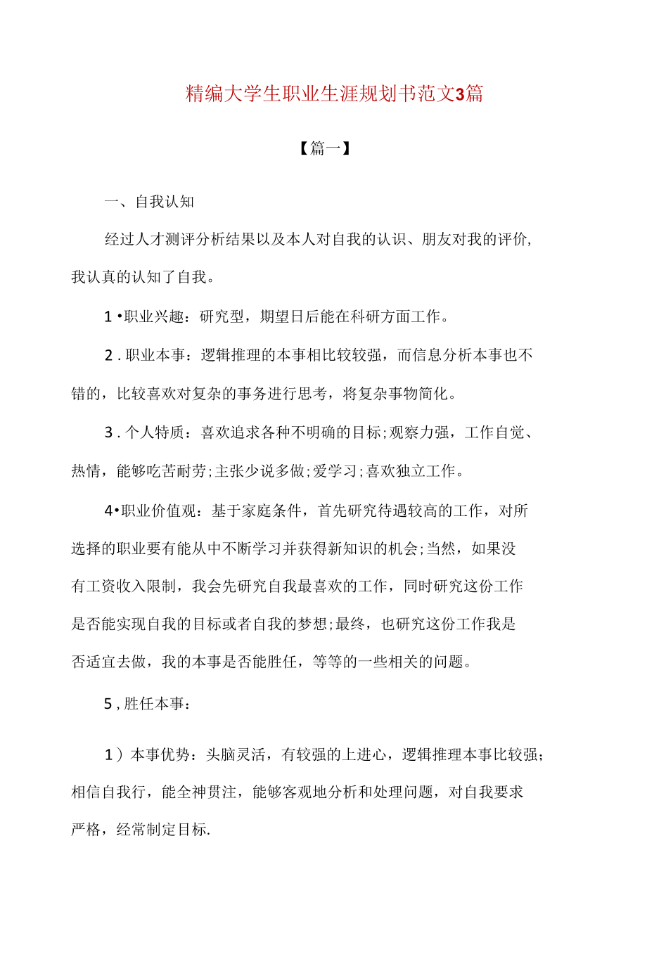 精编大学生职业生涯规划书范文3篇.docx_第1页