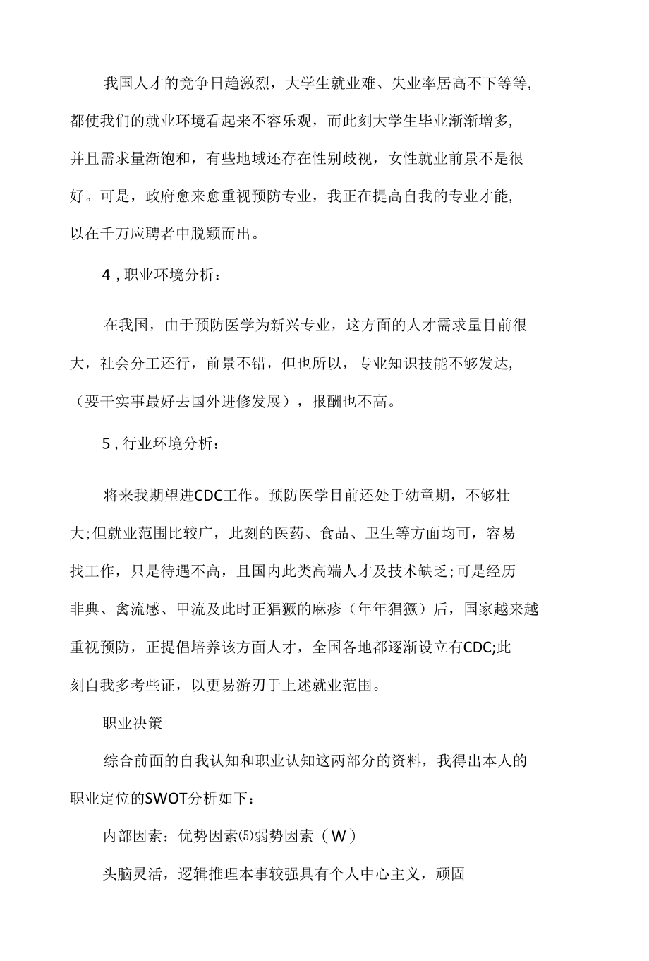 精编大学生职业生涯规划书范文3篇.docx_第3页