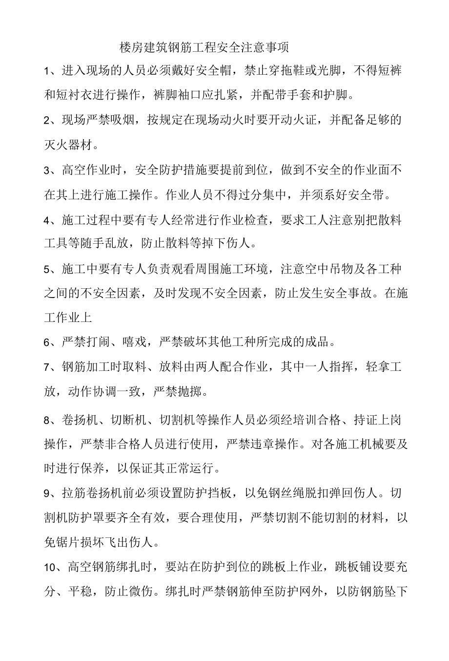 楼房建筑钢筋工程安全注意事项.docx_第1页