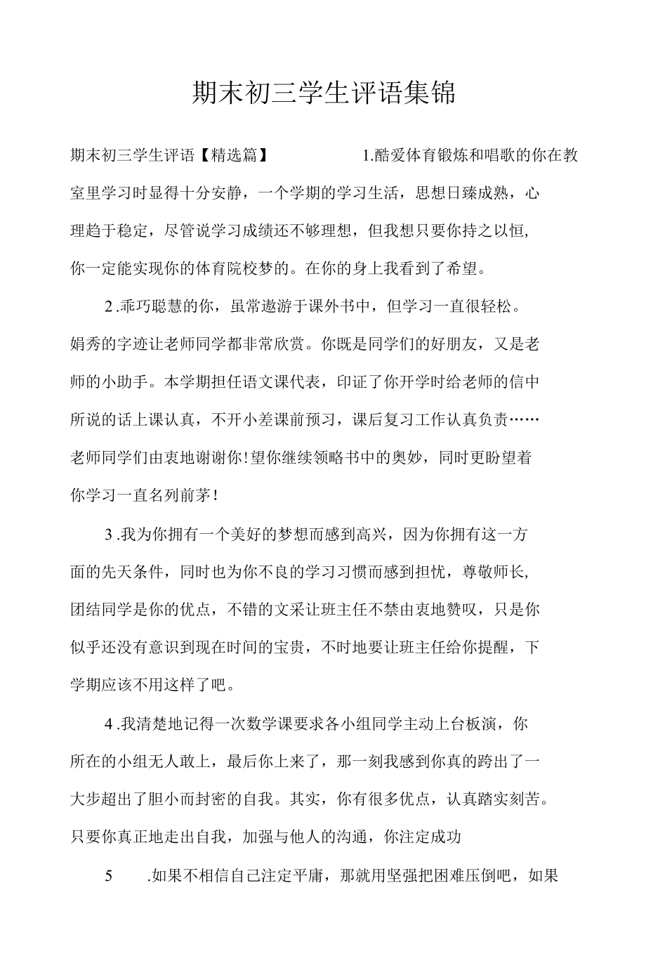 期末初三学生评语集锦_学生评语.docx_第1页