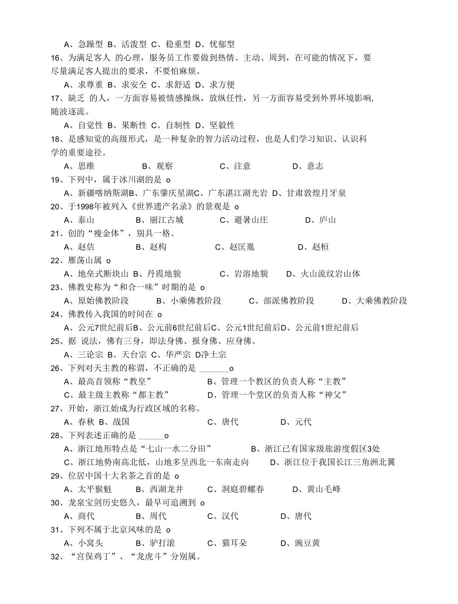 旅游服务类理论试卷及答案公开课.docx_第3页