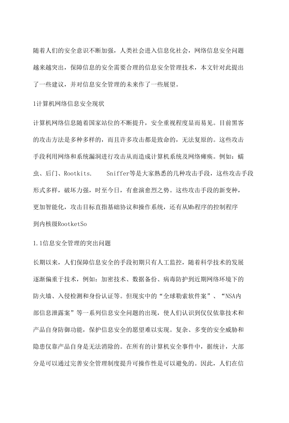 浅谈互联网信息安全管理.docx_第2页