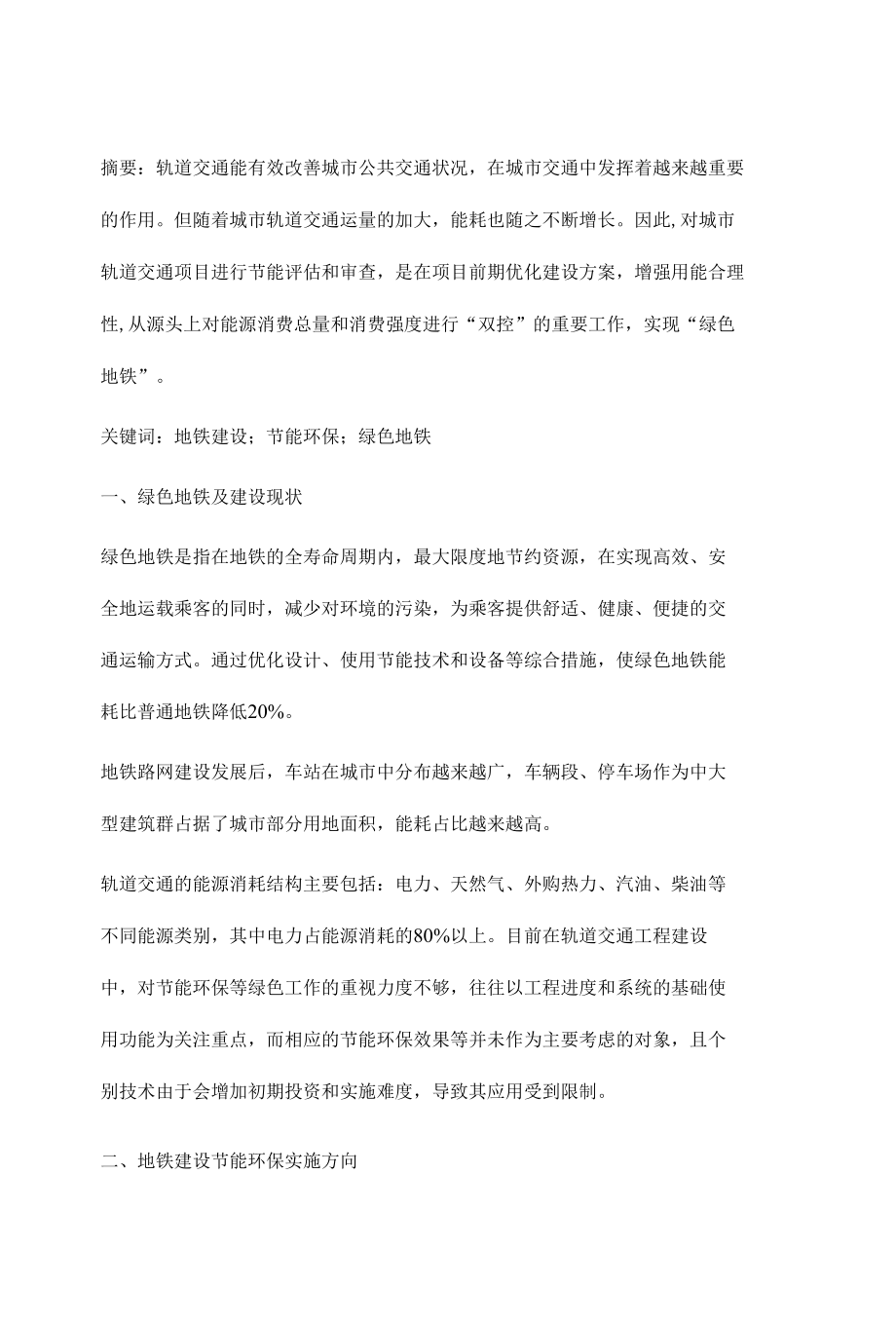 浅谈地铁建设中的节能与环保.docx_第2页