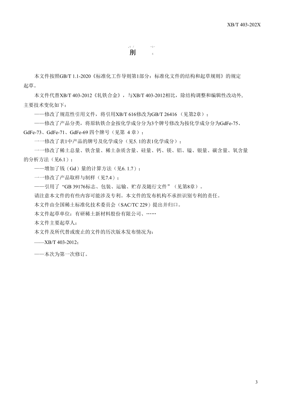 行标《钆铁合金》预审稿.docx_第3页