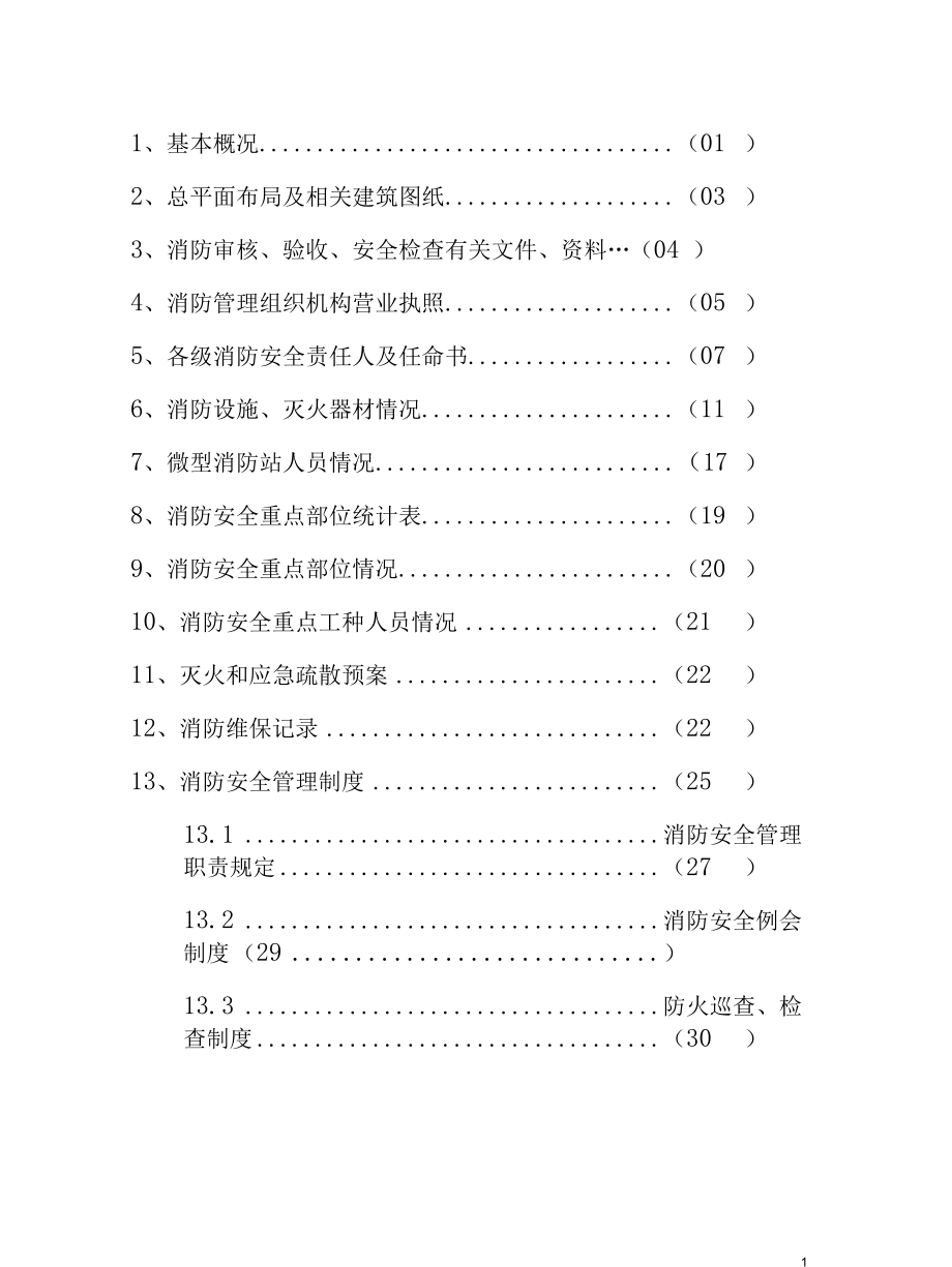 消防安全重点单位档案（仅供参考）.docx_第3页