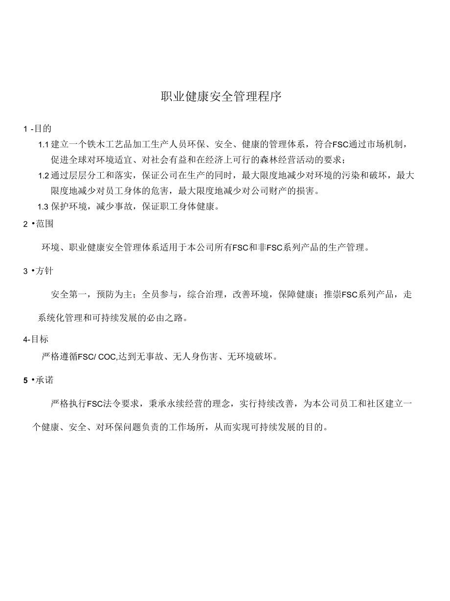 职业健康安全管理程序.docx_第1页