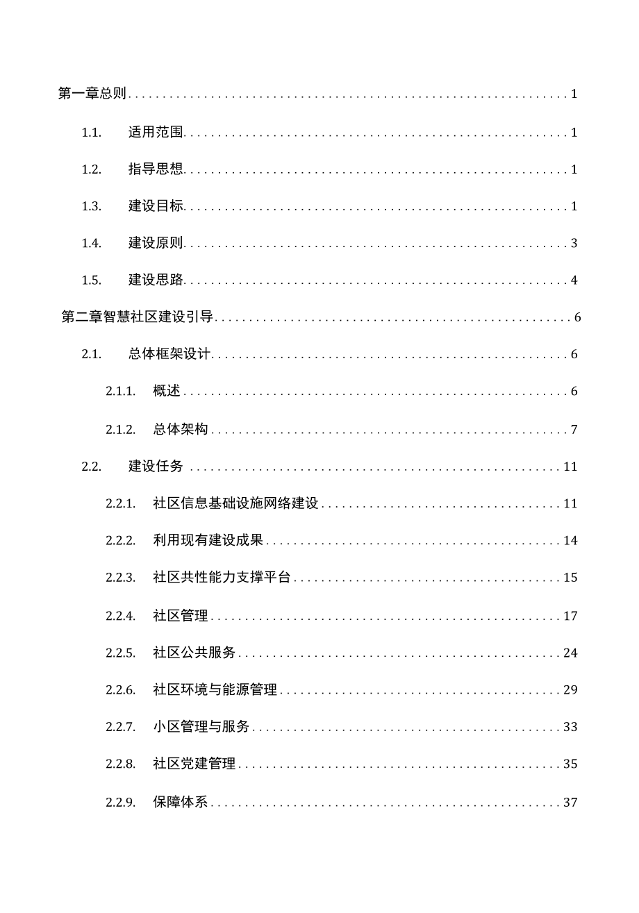 智慧社区建设发展导则.docx_第3页