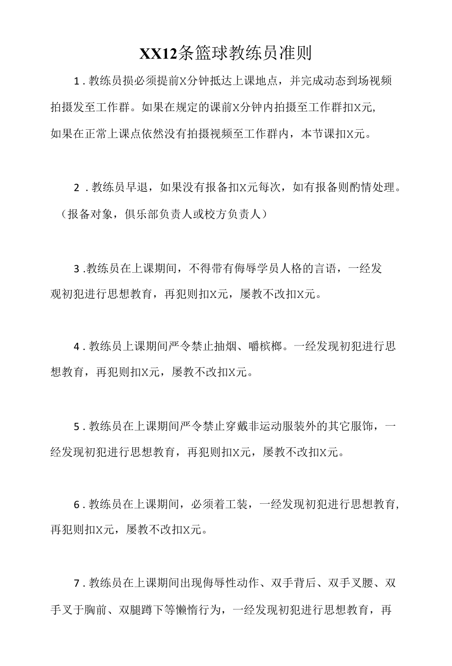 篮球教练员职责要求.docx_第1页