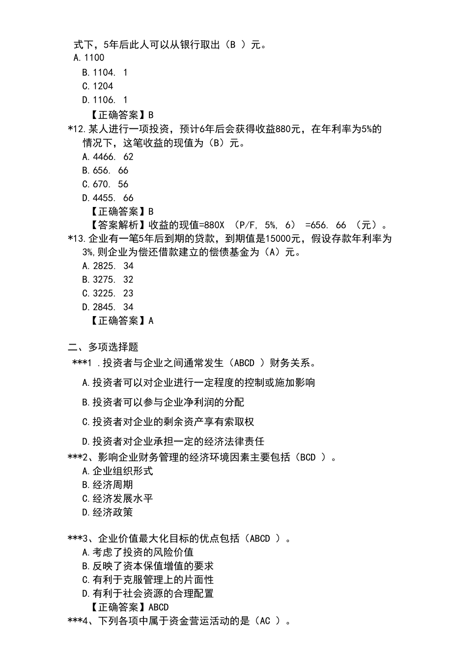 财务管理题库答1.docx_第2页