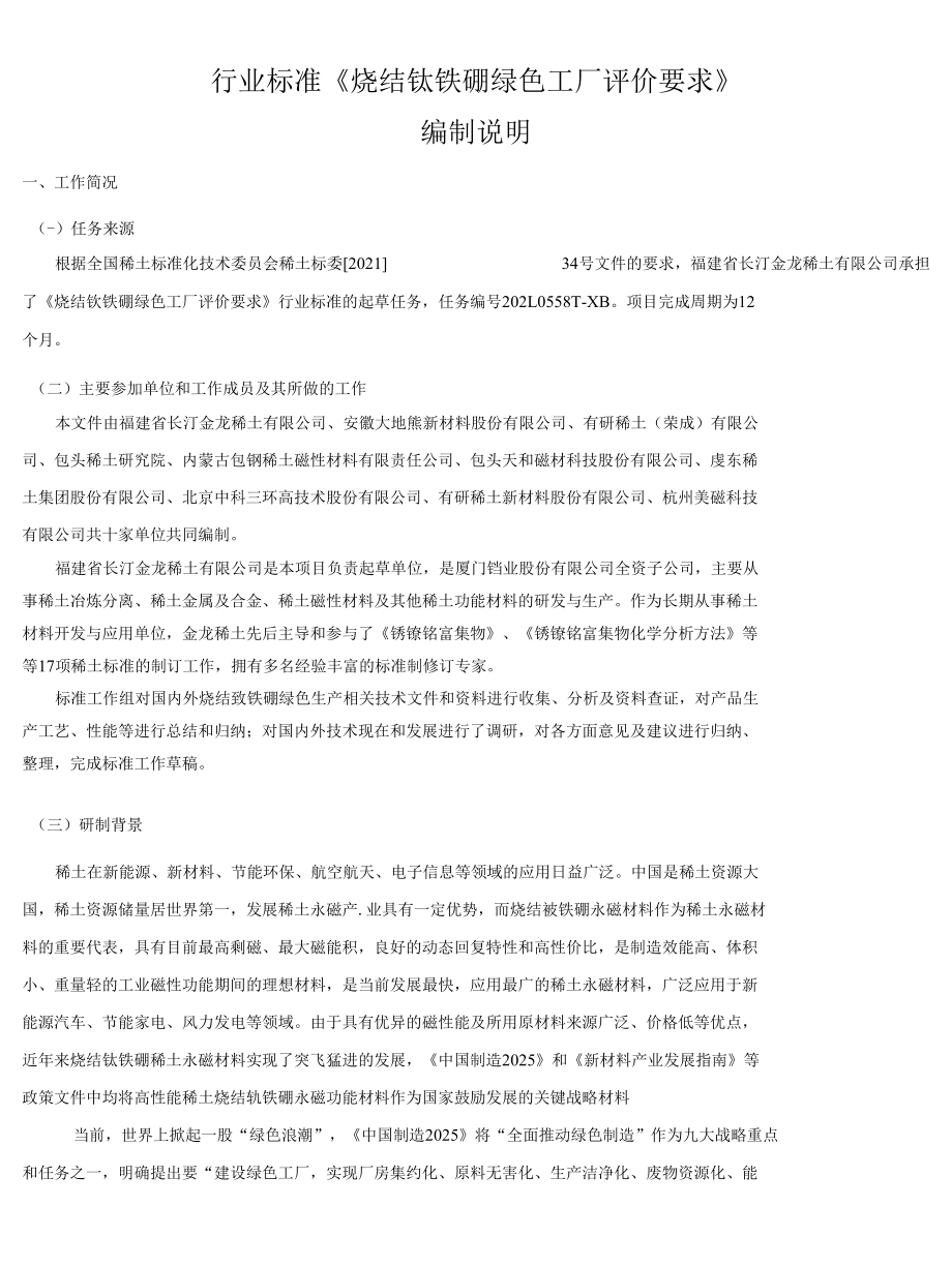 烧结钕铁硼绿色工厂编制说明.docx_第1页