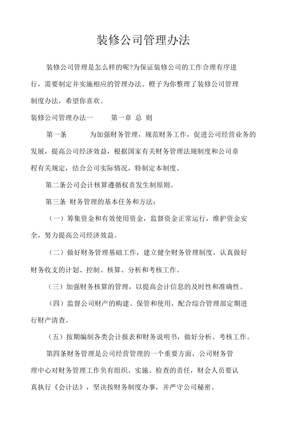 装修公司管理办法_条据书信.docx_第1页