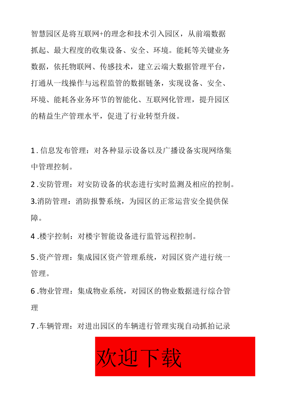 智慧园区综合管理平台解决方案分析参考.docx_第3页