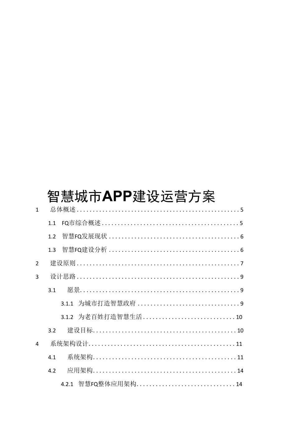 智慧城市APP建设运营方案.docx_第1页