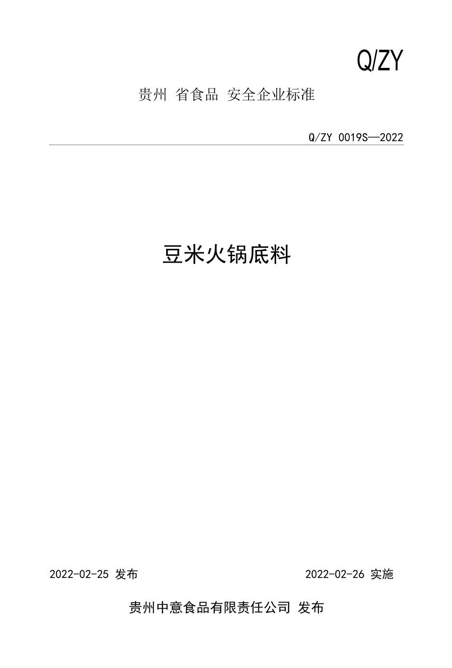 豆米火锅底料企标.docx_第1页