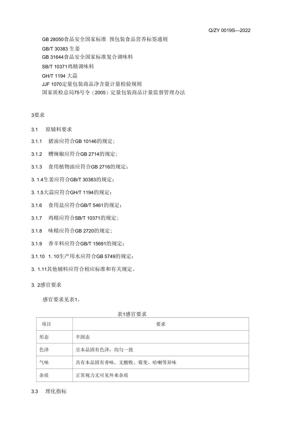 豆米火锅底料企标.docx_第3页