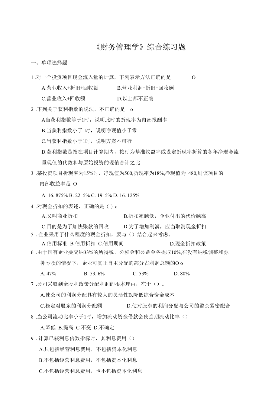 财务管理学综合练习题.docx_第1页