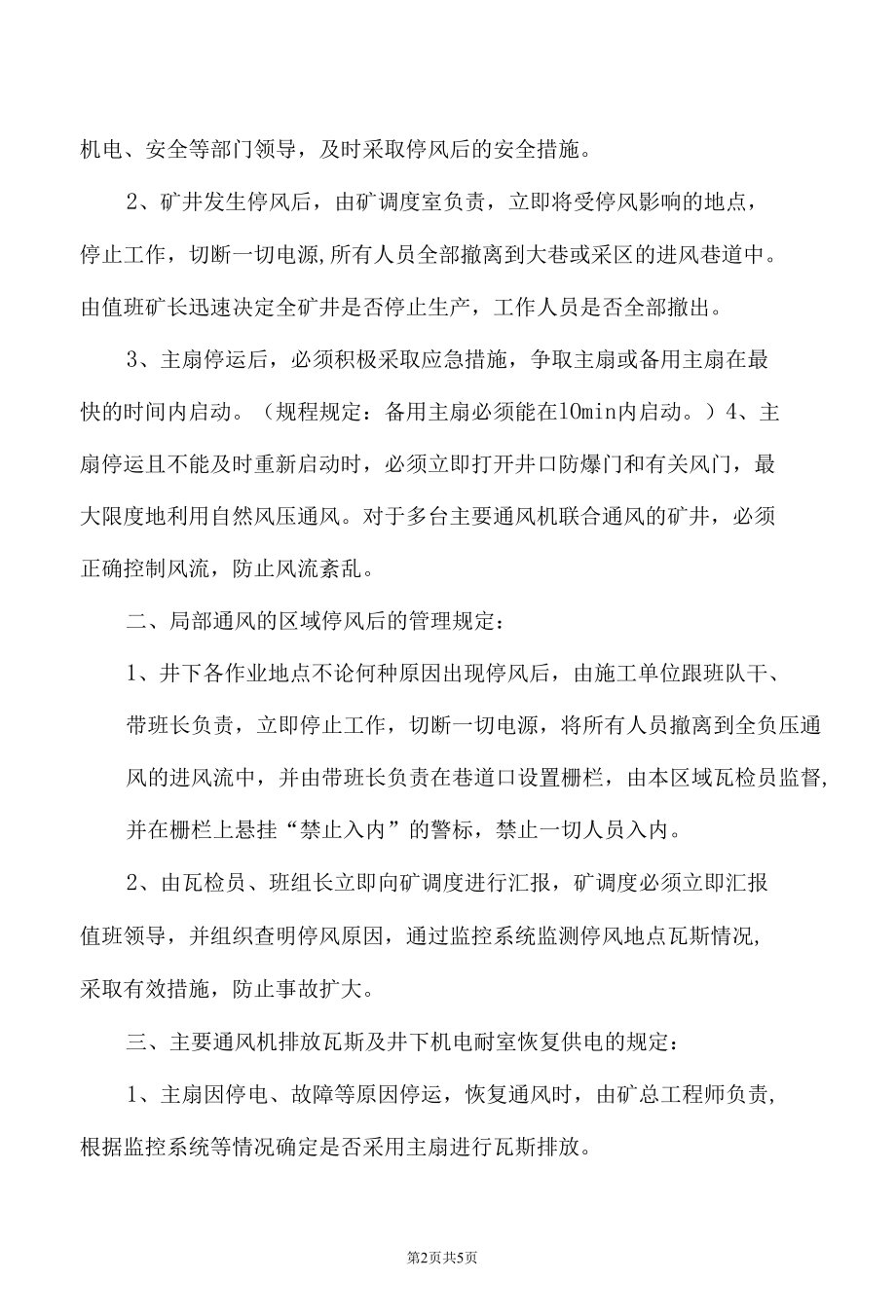 矿井无计划停电停风事故处理措施.docx_第2页