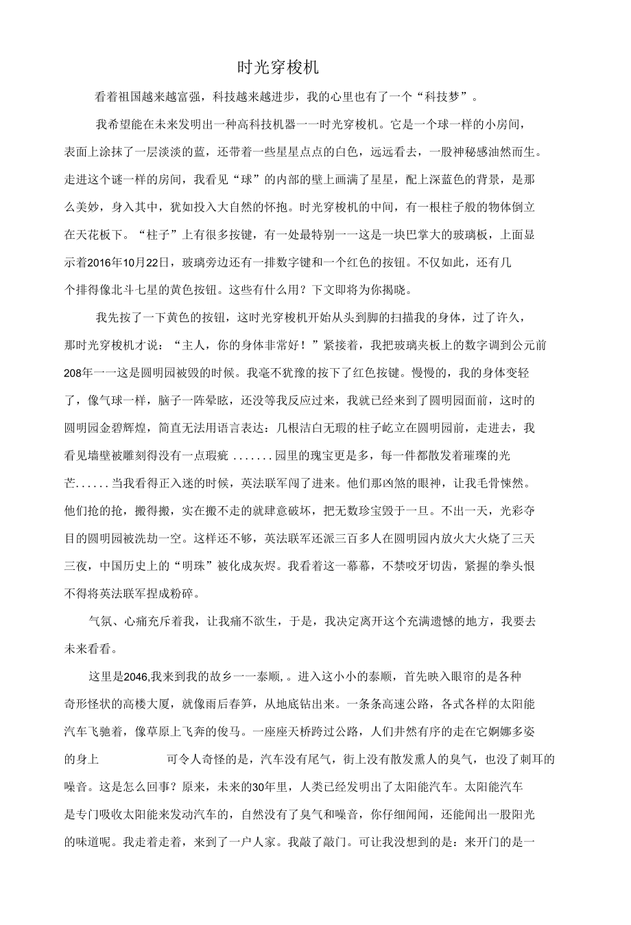 时光穿梭机--吴淑敏公开课.docx_第1页