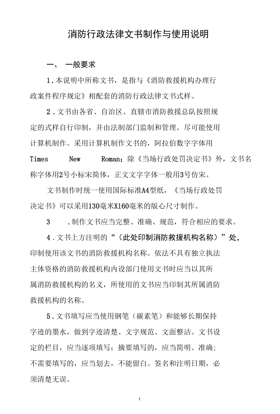 消防行政法律文书制作与使用说明.docx_第1页