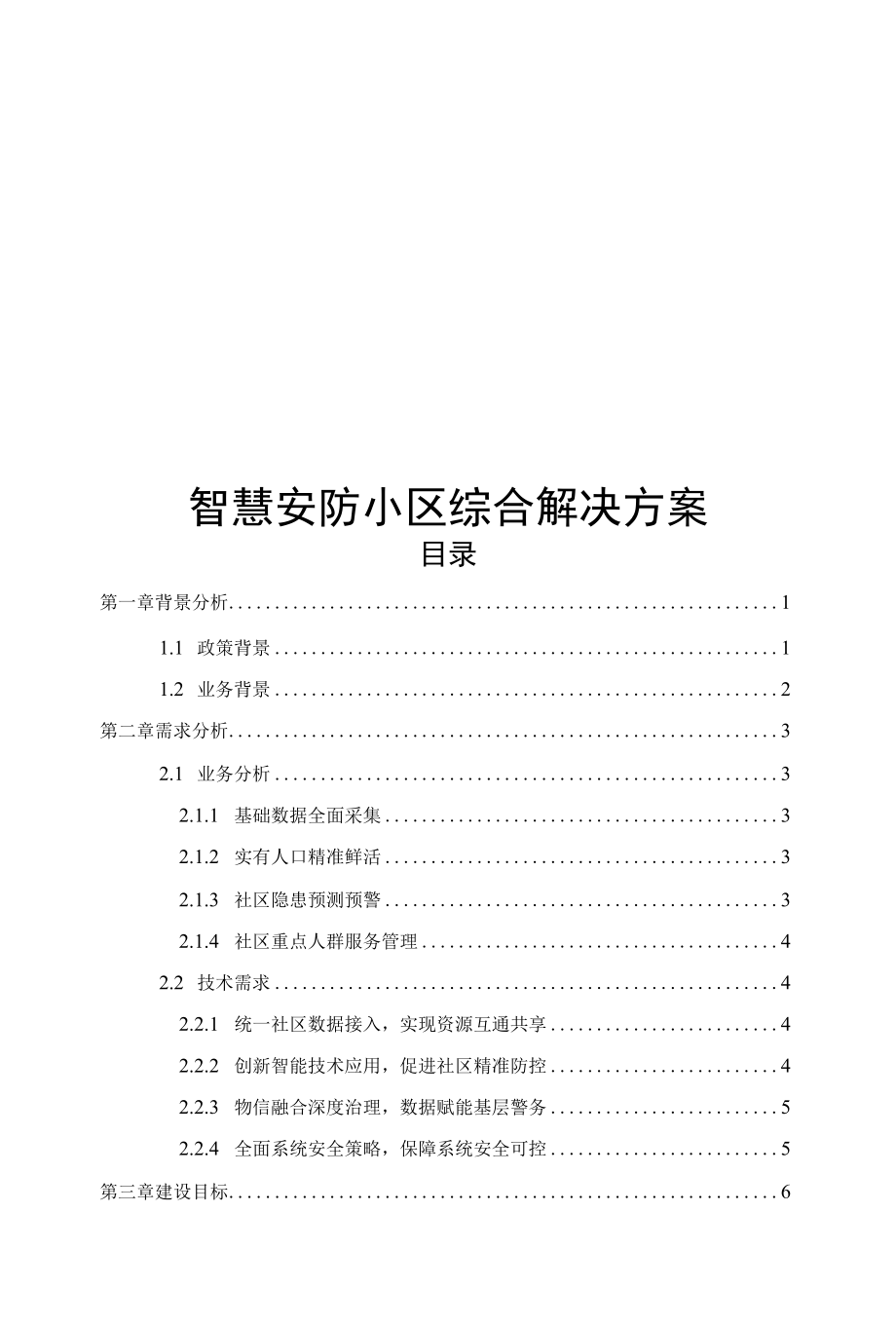 智慧安防小区综合解决方案.docx_第1页