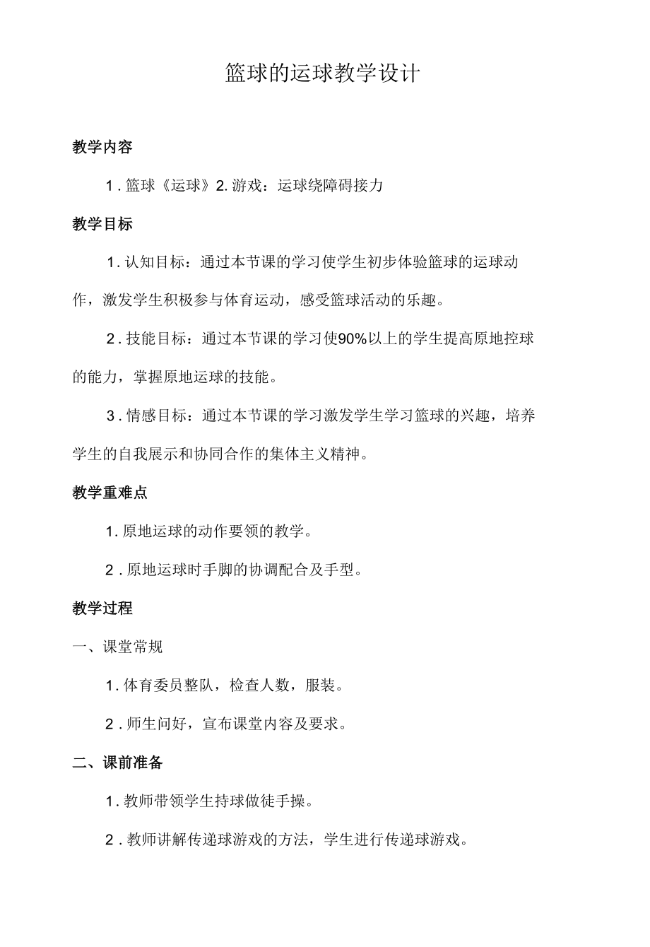 篮球的运球教学设计.docx_第1页