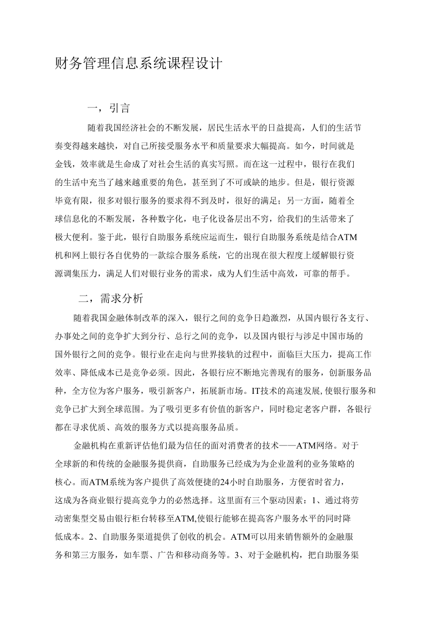 财务管理信息系统课程设计文档1.docx_第1页