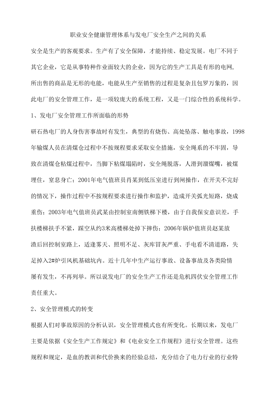 职业安全健康管理体系与发电厂安全生产之间的关系.docx_第1页