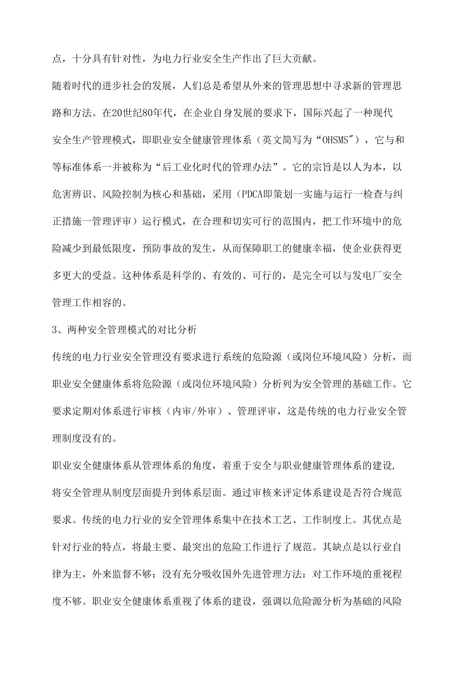 职业安全健康管理体系与发电厂安全生产之间的关系.docx_第2页