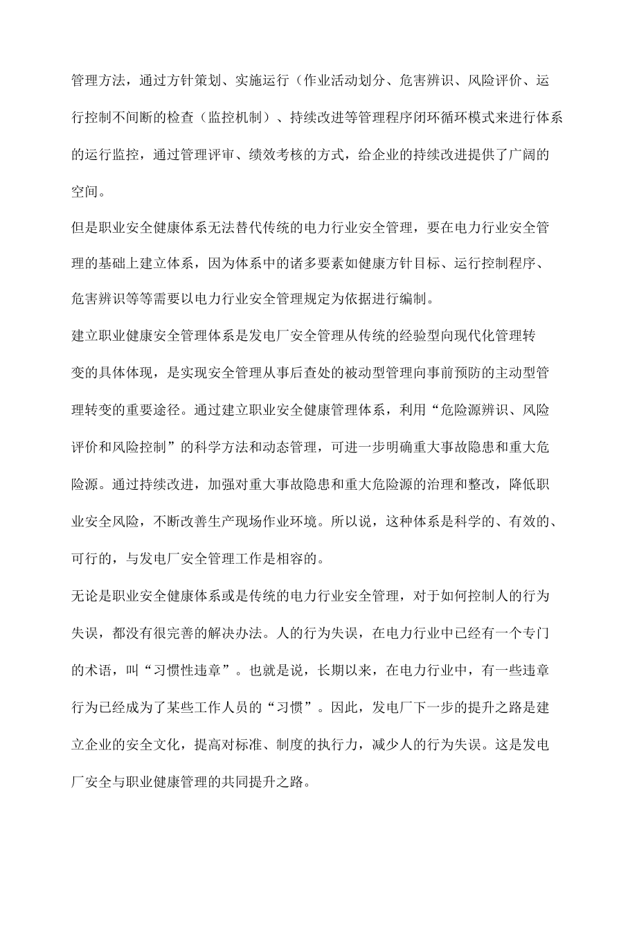 职业安全健康管理体系与发电厂安全生产之间的关系.docx_第3页