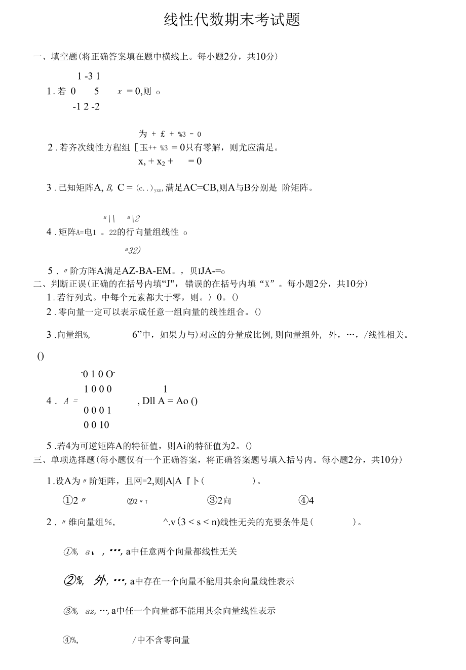 线性代数期末考试试卷+答案.docx_第1页