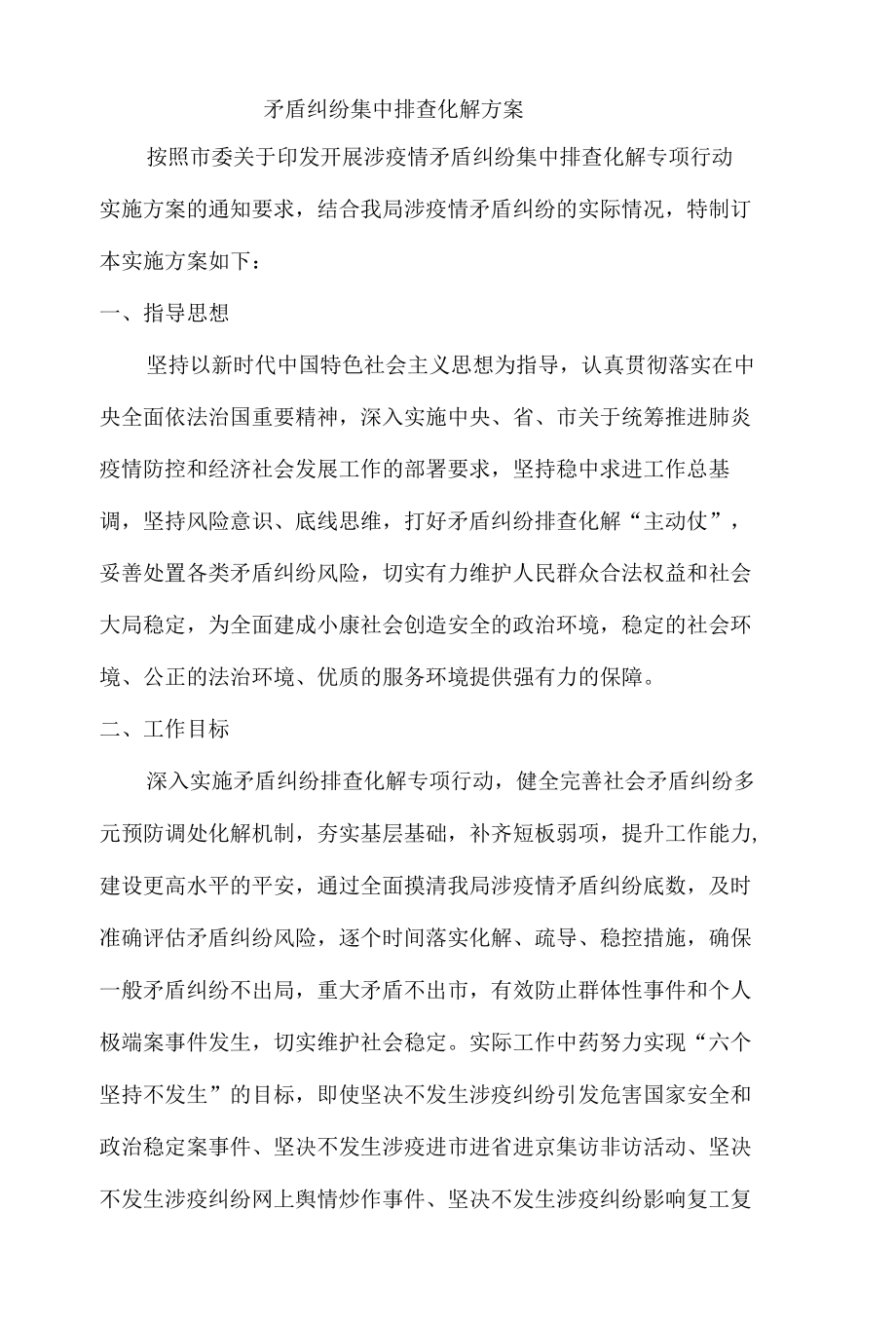 矛盾纠纷集中排查化解方案.docx_第1页