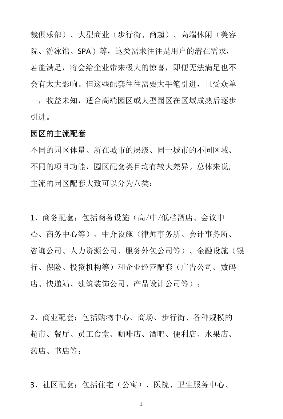 聚焦企业的需求-园区配套业态如何规划分析.docx_第3页