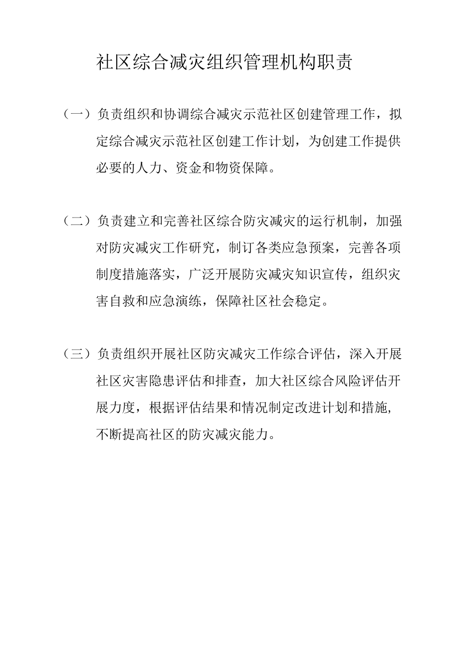 社区综合减灾组织管理机构职责.docx_第1页