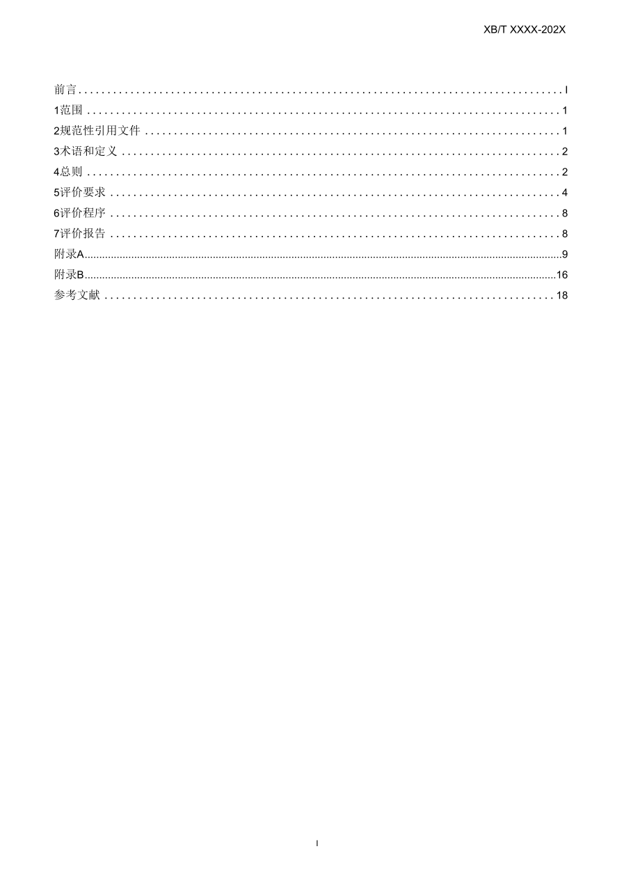 行标《稀土抛光粉绿色工厂评价要求》预审稿.docx_第3页