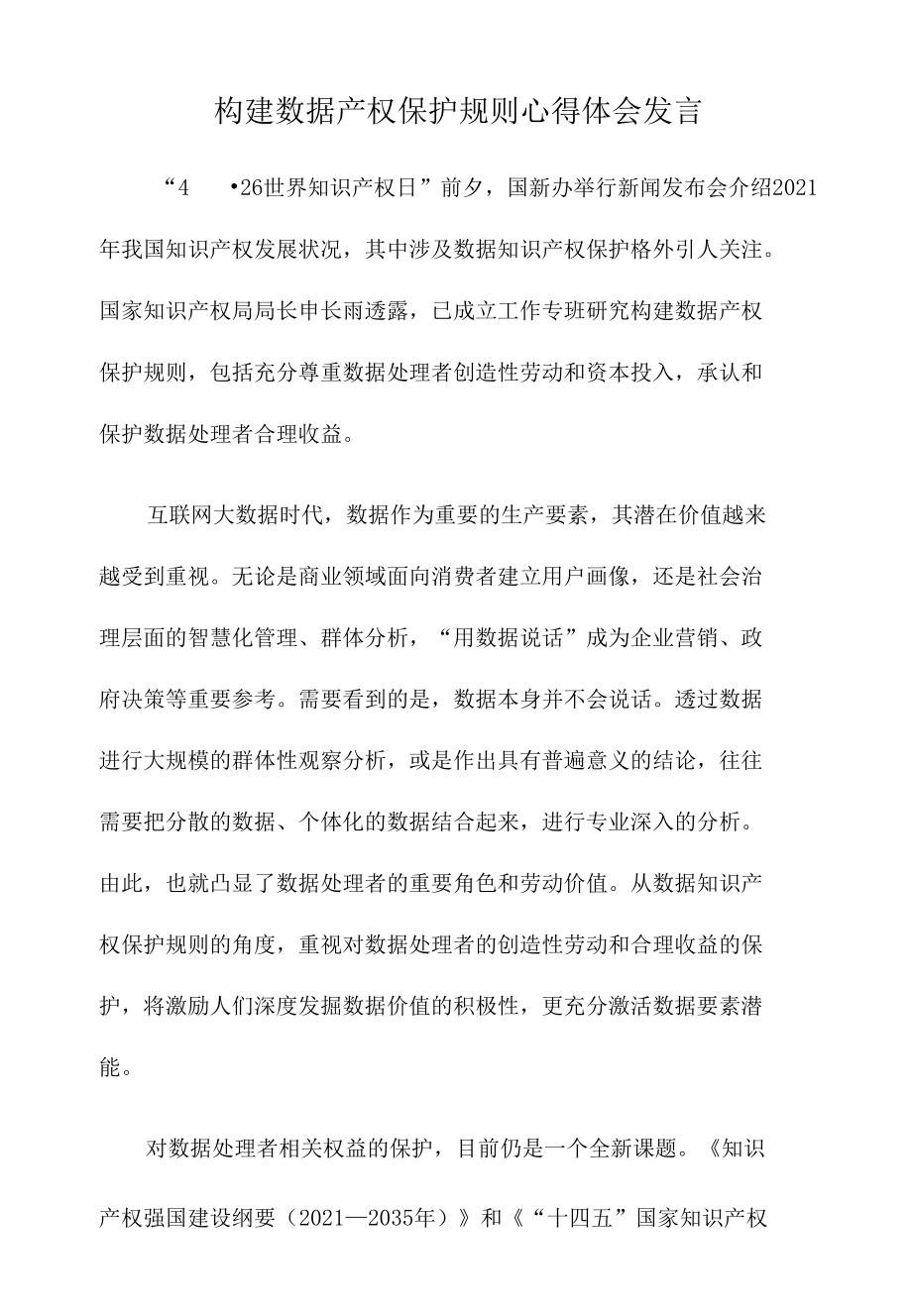 构建数据产权保护规则心得体会发言.docx_第1页